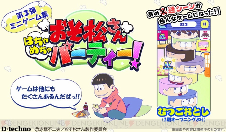 『おそ松さん』アニメのさまざまな迷シーンが楽しめるミニゲーム集アプリが開発中