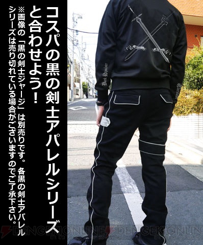 『SAO』キリトの防具“コートオブミッドナイト”がデザインパンツに。特徴的なパーツもベルトで再現