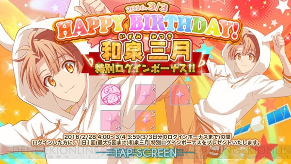 『アイドリッシュセブン』和泉三月生誕祭!!　限定オーディション＆ログインボーナス開催中★