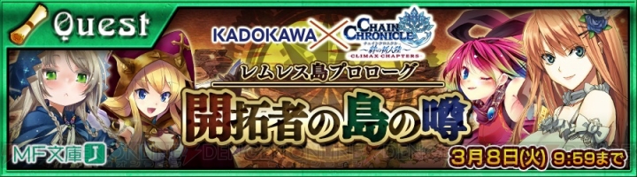 『チェンクロ』KADOKAWAコラボのプロローグクエが開始。うるうフェスも本日限定開催