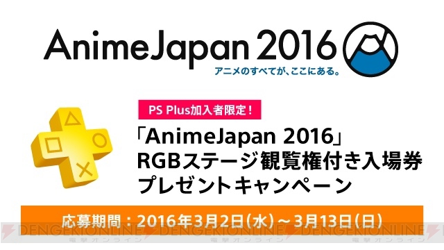 PS Plus加入者対象でアニメジャパン2016のステージ観覧権付き入場券が当たるキャンペーンを実施中