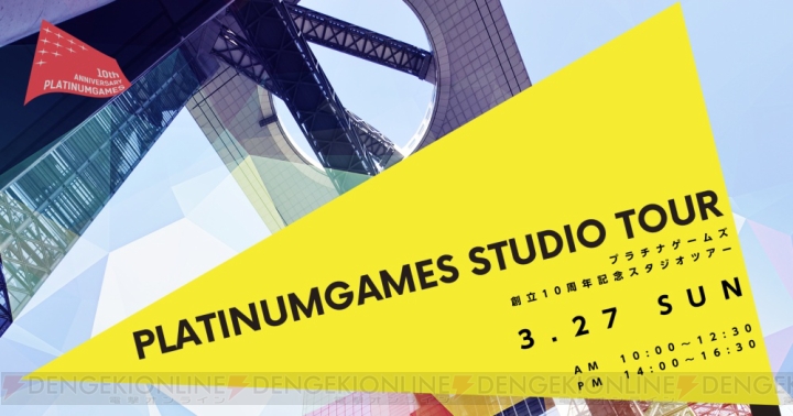 プラチナゲームズ10周年を記念した創立以来初のスタジオツアーが開催。エントリー締切は3月9日