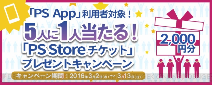 2,000円分のPS Storeチケットが当たるキャンペーンがPS Appで実施中！