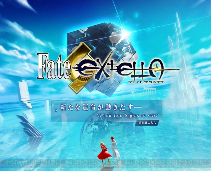『Fate』の英霊たちが戦う新作ゲーム『Fate/EXTELLA（フェイト/エクステラ）』が発表