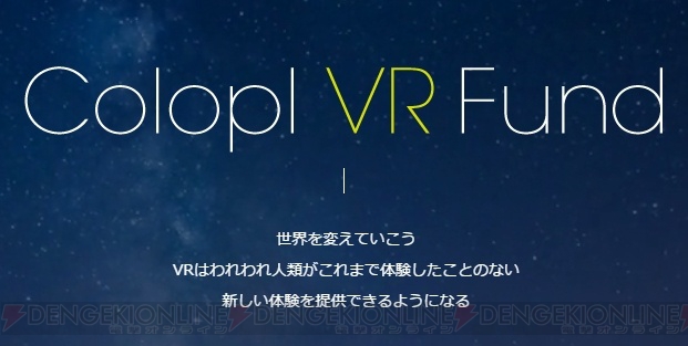 コロプラが“Colopl VR Fund”を通じて視線追跡型VRHMDを開発するFOVEへ出資