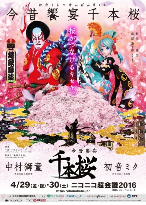 ニコニコ超会議2016で中村獅童、初音ミク共演の新作歌舞伎初上演。『おそ松さん』のあの釣り堀も設置