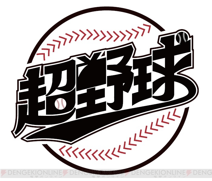 ニコニコ超会議2016“超野球”の全企画を紹介。超始球式にはラスボス・小林幸子さんと里崎智也さんが登場
