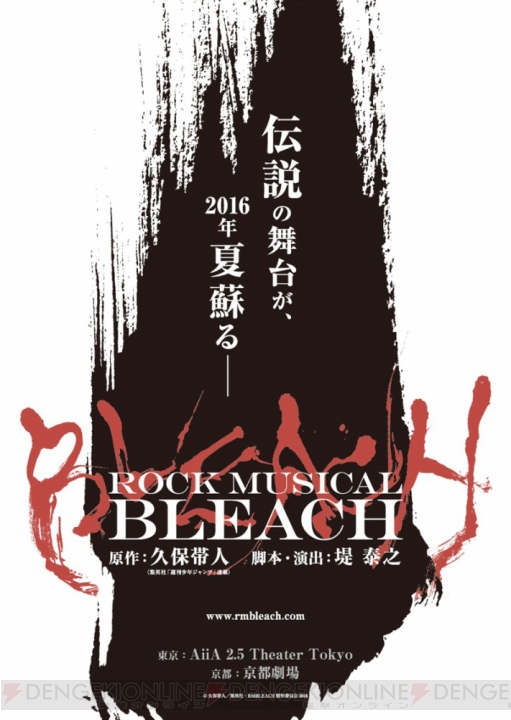 舞台『BLEACH』が4年ぶりに復活。2016年夏に東京と京都の2カ所で公演決定