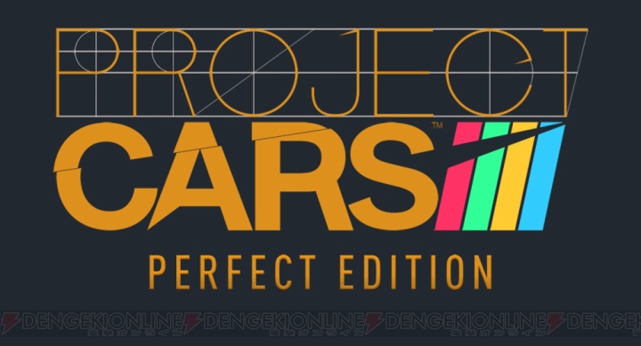 『PROJECT CARS PERFECT EDITION』発売決定。世界限定生産の車種が体験可能