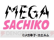 小林幸子さんのアナザーキャラクター“メガ幸子”のミニタオルやフラットポーチなどのグッズが発売決定