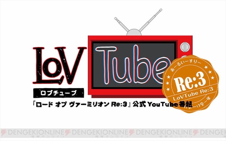 『LoVTube Re：3』と『電アケ総研』のコラボ番組が4月22日に配信決定！