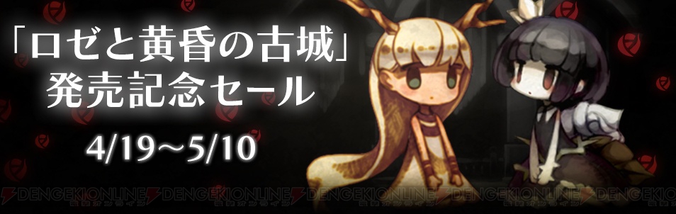 【PS Vita】『ロゼと黄昏の古城』と『htoL#NiQ －ホタルノニッキ－』セットになった発売記念セールを実施！5月10日まで©2ch.net ->画像>6枚 