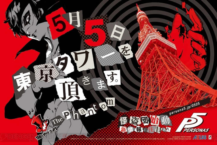 『ペルソナ5』怪盗団が“5月5日東京タワーを頂きます”と予告。ニコ生の配信が決定