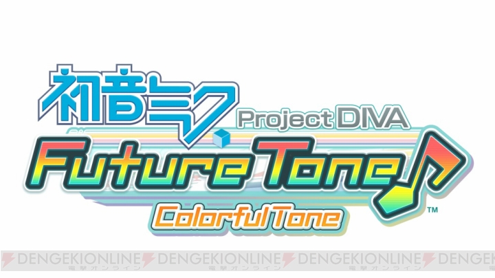 PS4『初音ミク Project DIVA Future Tone』ゲームシステムや収録楽曲の一部を紹介