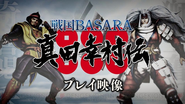 『戦国BASARA 真田幸村伝』父・昌幸と兄・信之のアクションが確認できるプレイ動画が公開