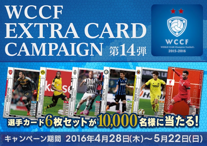『WCCF』“エクストラカード キャンペーン第14弾”開催！ 限定カード6枚セットを手に入れよう