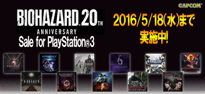 PS3版『バイオ0 HDリマスター』や『リベレーションズ2』などが5月18日まで割引セール中