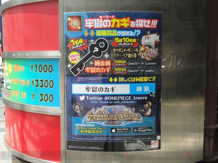 『トレクル』“牢獄のカギを探せ！”キャンペーンのカギ（キーワード）を渋谷で探してみた