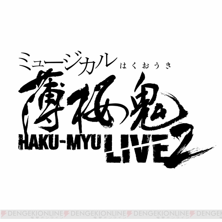 ミュージカル『薄桜鬼』第2弾が2016年8月に京都・東京で開催決定。松田岳さんや鈴木勝吾さんらが出演