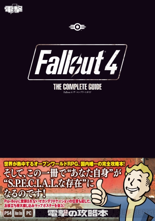 DLC第3弾を控えた『Fallout 4』の完全攻略本が発売中。特大マップポスターを封入！