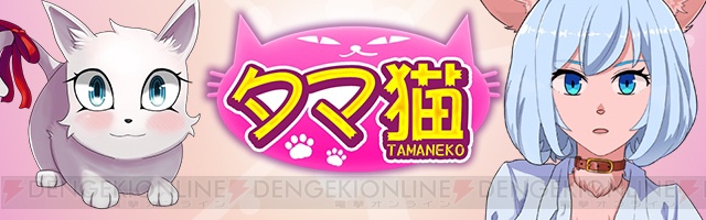 『栽培少年』の15-COMBOが手掛ける恋愛SLG『タマ猫』が6月上旬に配信