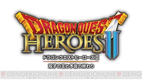 【電撃PS Live】本日21時から『ドラゴンクエストヒーローズII』を配信！ ゲーム冒頭からプレイ！