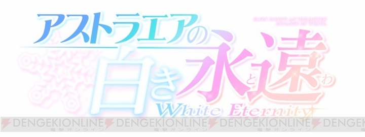 PS Vita『アストラエアの白き永遠』司田カズヒロさんによるメインビジュアルが公開。公式サイトもオープン