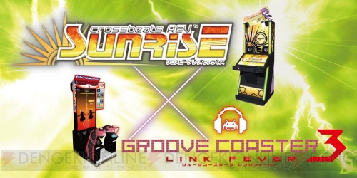 『グルーヴコースター3 リンクフィーバー』と『crossbeats REV. SUNRISE』がコラボレーション！