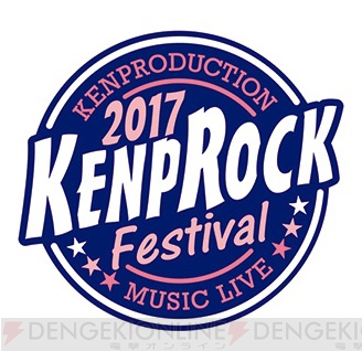 賢プロダクション所属声優による音楽イベント“KENPROCK Festival”2017年3月11日開催決定！
