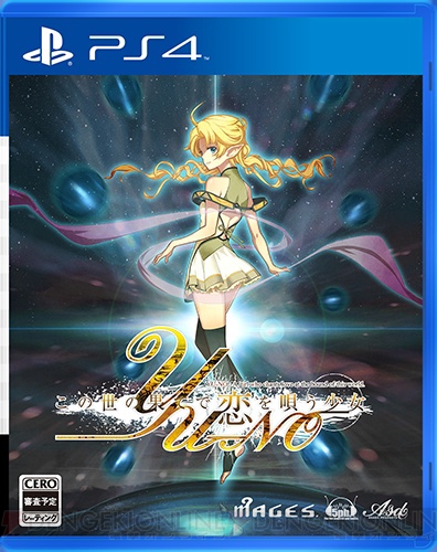 PS4/PS Vita『この世の果てで恋を唄う少女 YU－NO』の発売日が11月17日に決定