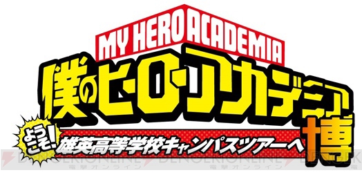 TVアニメ『僕のヒーローアカデミア』のイベント“ヒロアカ博”でトークショー実施。山下大輝さんらが登場
