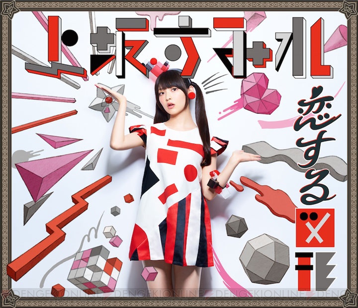 上坂すみれさんの7thシングル『恋する図形（cubic futurismo）』のジャケット画像が公開
