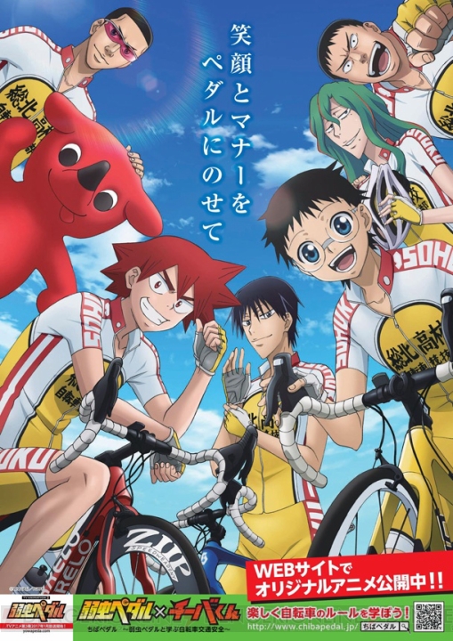 『弱虫ペダル』が千葉県とタイアップ。自転車交通安全のオリジナルアニメやCMが制作決定