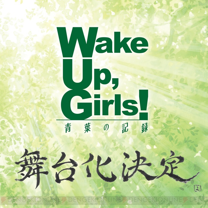 『WUG』舞台化作品『Wake Up,Girls！ 青葉の記録』が発表。声優陣がそのまま出演！