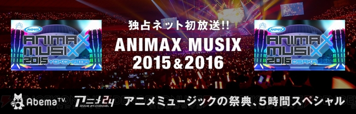 “ANIMAX MUSIX 2016-2017”開催を記念した番組が7月18日より“アニメ24チャンネル”で配信