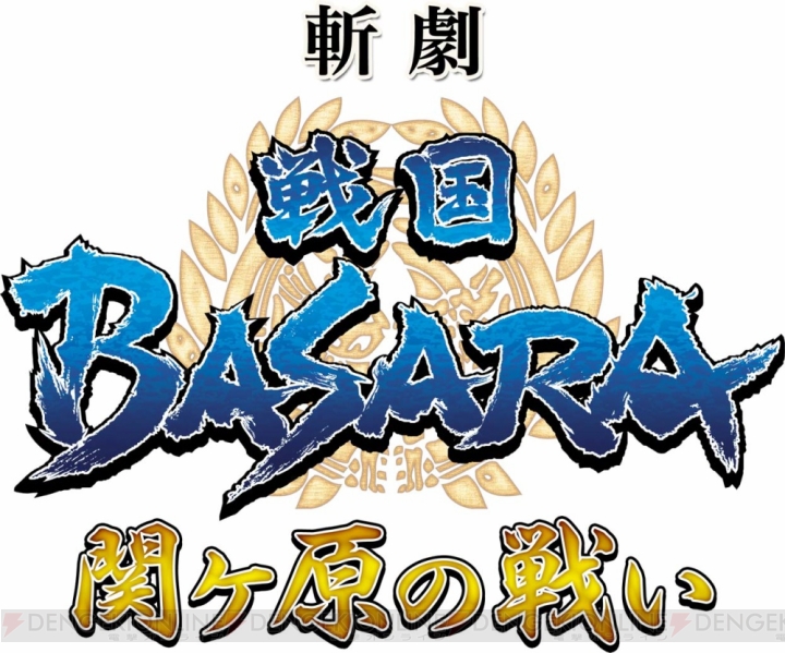 舞台『戦国BASARA』最新作は関ヶ原の戦い。2017年2月に上演決定