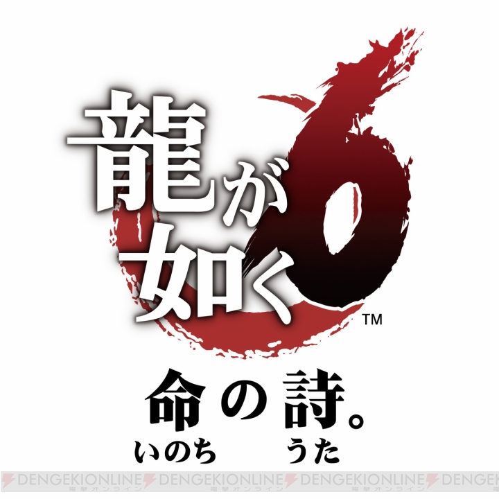 『龍が如く6 命の詩。』は12月8日発売。舞台は神室町と尾道で宮迫博之さんと藤原竜也さんがキャラを再び熱演