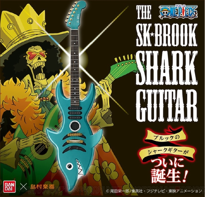 『ワンピース』ブルックのシャークギターが9月に発売。品質も重視した本格仕様