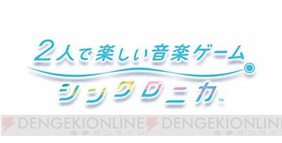 音楽ゲーム『シンクロニカ』が7月21日に大型バージョンアップ！