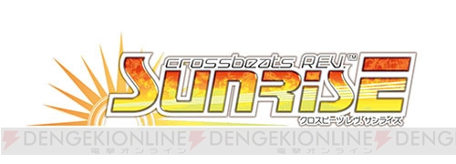 『crossbeats REV. SUNRISE』稼働1周年記念キャンペーンを7月23日より開催！