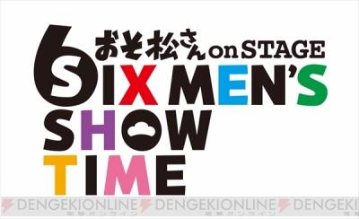 『おそ松さん on STAGE ~SIX MENS SHOW TIME~』
