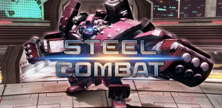 VR用ロボット格闘ゲーム『STEEL COMBAT』が配信決定。トレーニングモードも搭載