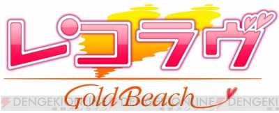 『レコラヴ Blue Ocean/Gold Beach』