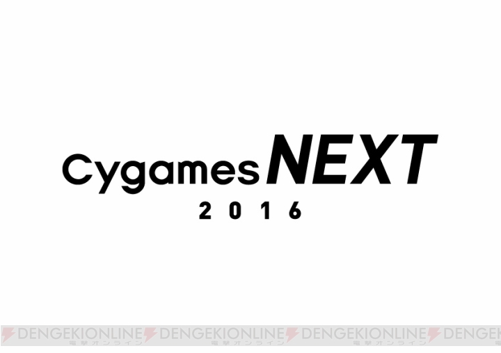 “Cygames NEXT 2016”に小野友樹さん、加藤英美里さんらが出演決定。ニコ生中継も実施