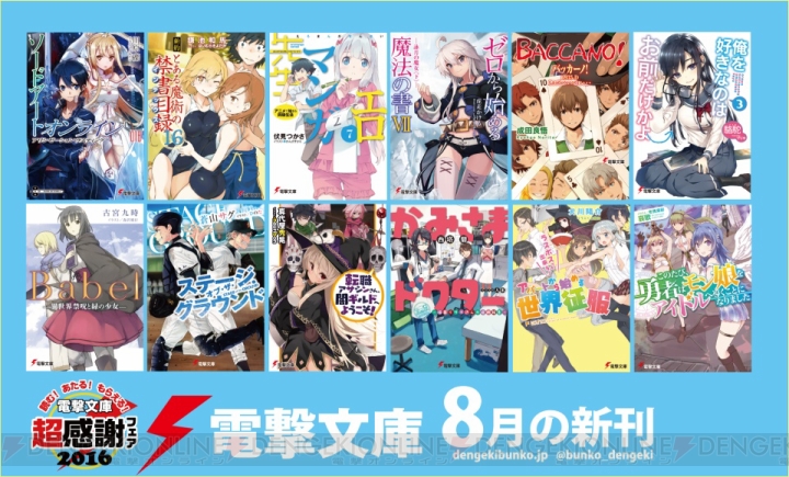 電撃文庫8月新刊は『SAO18』や『禁書』『エロマンガ先生』など12作品がラインナップ！