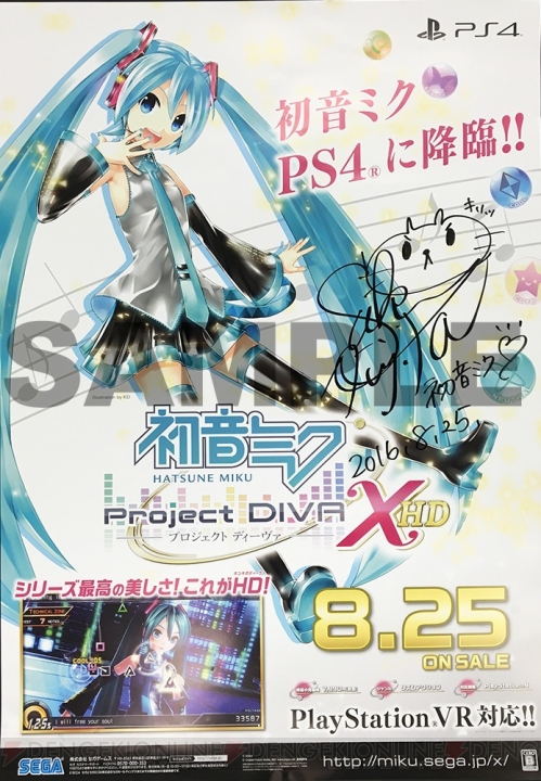 PS4『初音ミク -Project DIVA- X HD』抽選会が8月25日開催。サイン入りポスターなどがもらえる