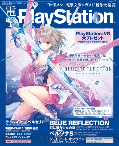 【電撃PS最新号発売】ガスト×岸田メルが贈る『BLUE REFLECTION』冊子付録！ 『P5』に『FFXV』特集も