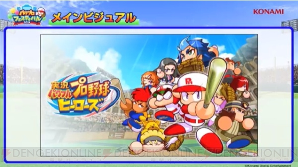 『パワプロ』最新作『実況パワフルプロ野球ヒーローズ』3DSで今冬発売