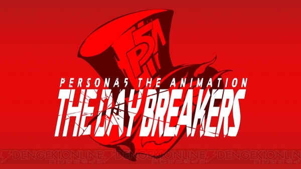 “PERSONA5 The Animation”はいよいよ明日、9月3日から放送開始！ 若き怪盗団たちの活躍をお見逃しなく