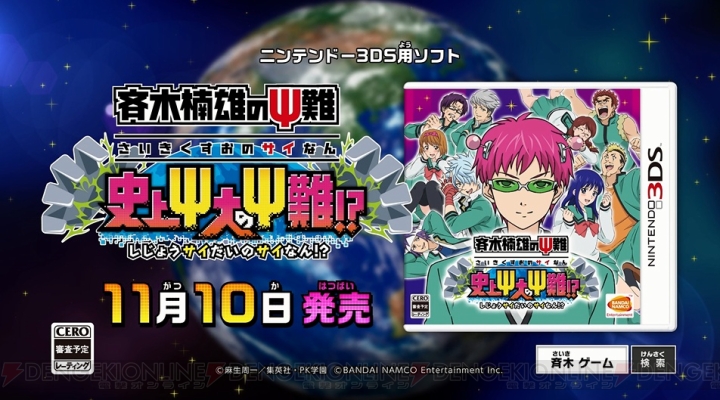 3DS『斉木楠雄のΨ難』は11月10日発売。初回版には斉木楠子を使用できるQRコードが付属